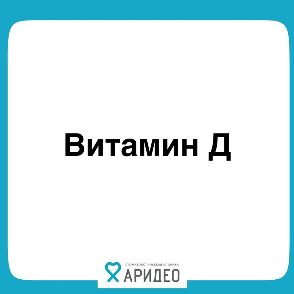 А вы принимаете витамин Д?