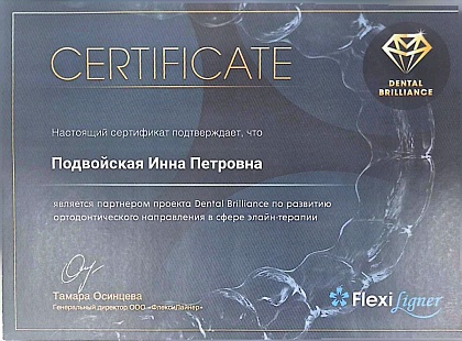 Сертификат партнёра Dental Brilliance (элайн-терапия)