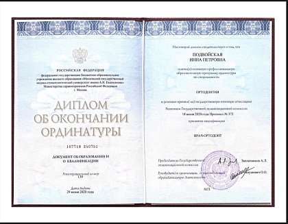 Диплом об окончании ординатуры по ортодонтии