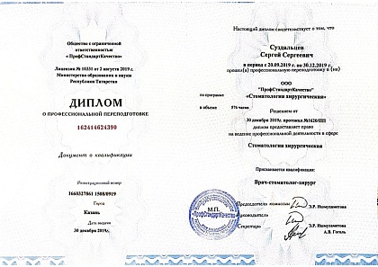 Сертификат по хирургической стоматологии