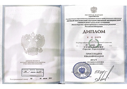Диплом о высшем медицинском образовании