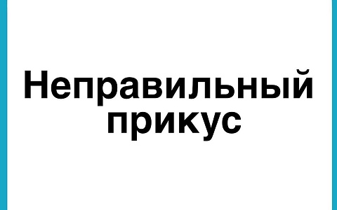 Чем опасен неправильный прикус