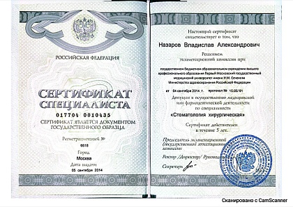 Сертификат специалиста по хирургической стоматологии