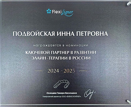 Награда Flexiligner «Ключевой партнёр в развитии элайн-терапии в России» 2024–2025