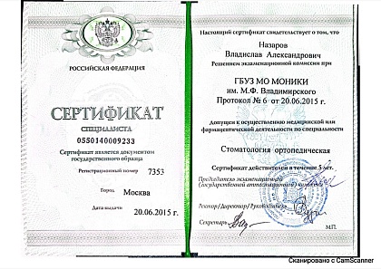 Сертификат специалиста по ортопедической стоматологии